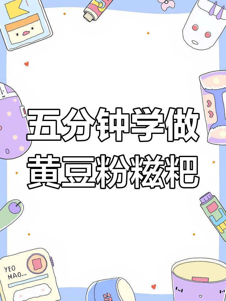 轻松做黄豆粉糍粑,味道媲美街头小吃