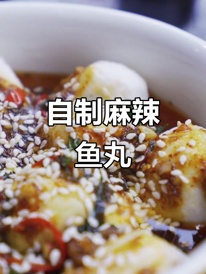 寒冬必备！麻辣鱼丸，鲜香四溢让人停不下来