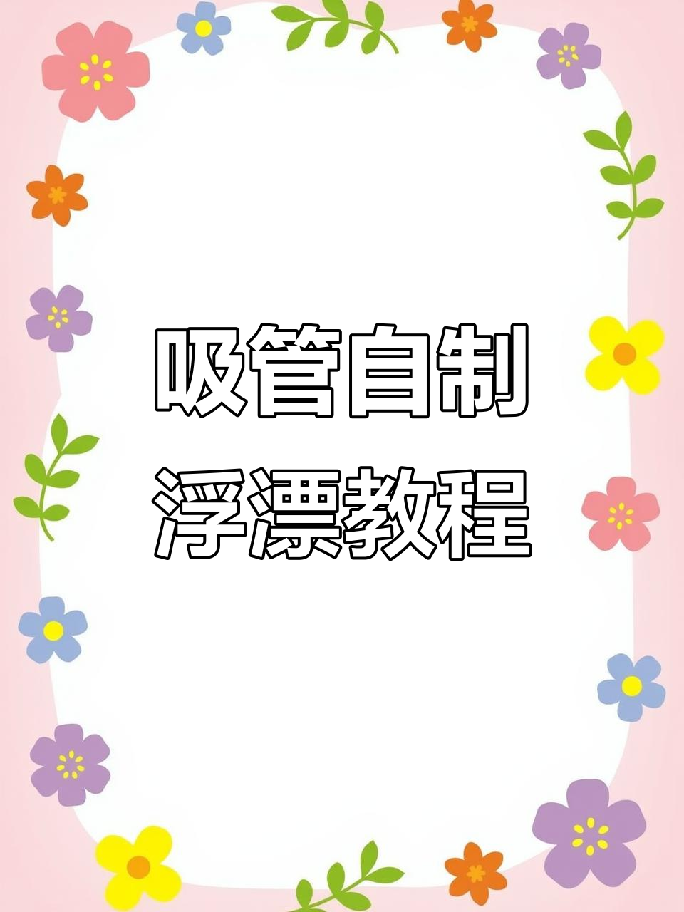自制鲫鱼吸管浮漂教程，钓鱼DIY轻松搞定