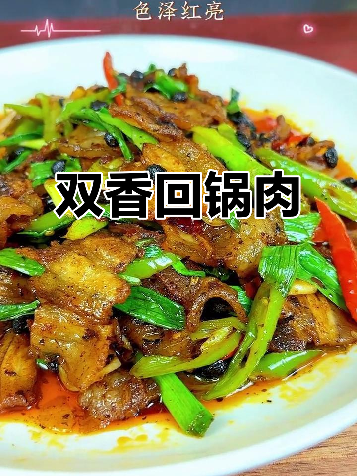 回锅肉,豆豉蒜苗皆宜,双重香气让人无法抗拒
