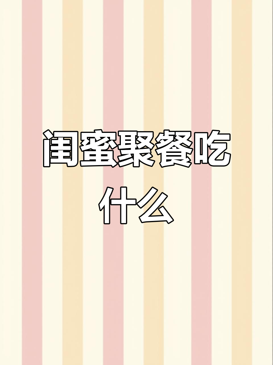 闺蜜聚会必吃减脂餐,草莓慕斯蛋糕与奶酪搭配超美味
