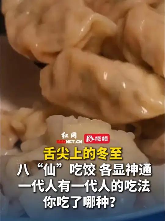 舌尖上的冬至,八“仙”吃饺,各显神通,一代人有一代人的吃法,你吃了哪种?
