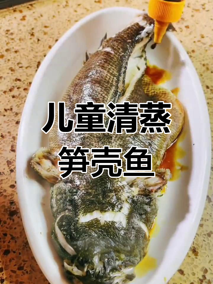 清蒸笋壳鱼,鲜嫩无刺,小朋友最爱!