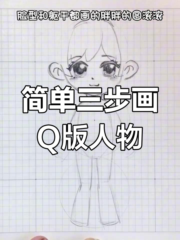 三步画出Q版小人,轻松掌握简笔画技巧