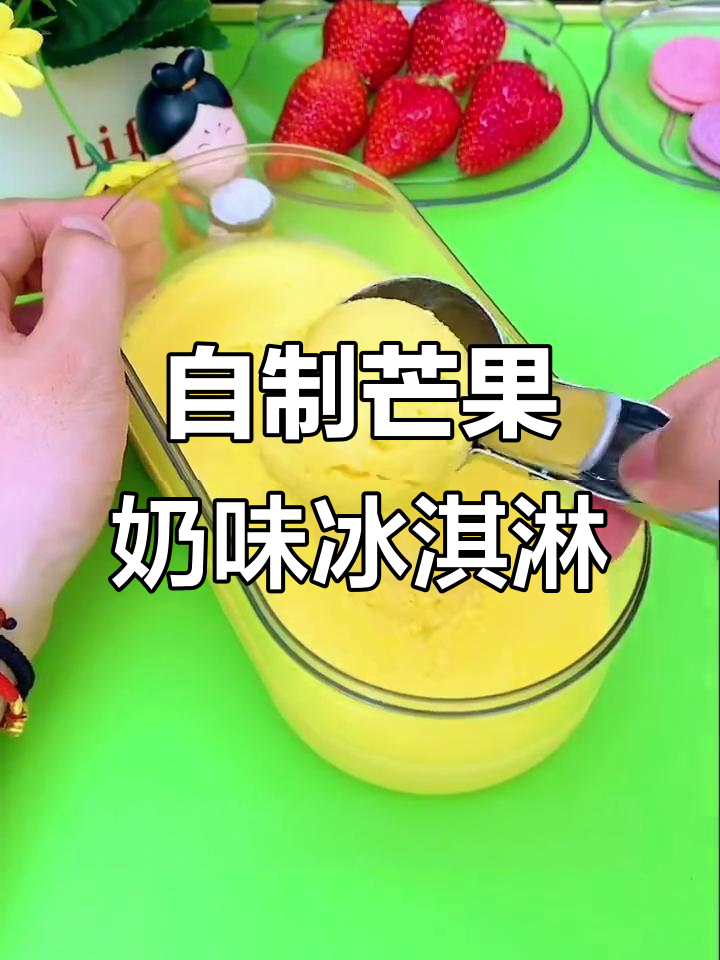 夏日冰淇淋新做法,芒果酸奶冰激凌粉轻松搞定