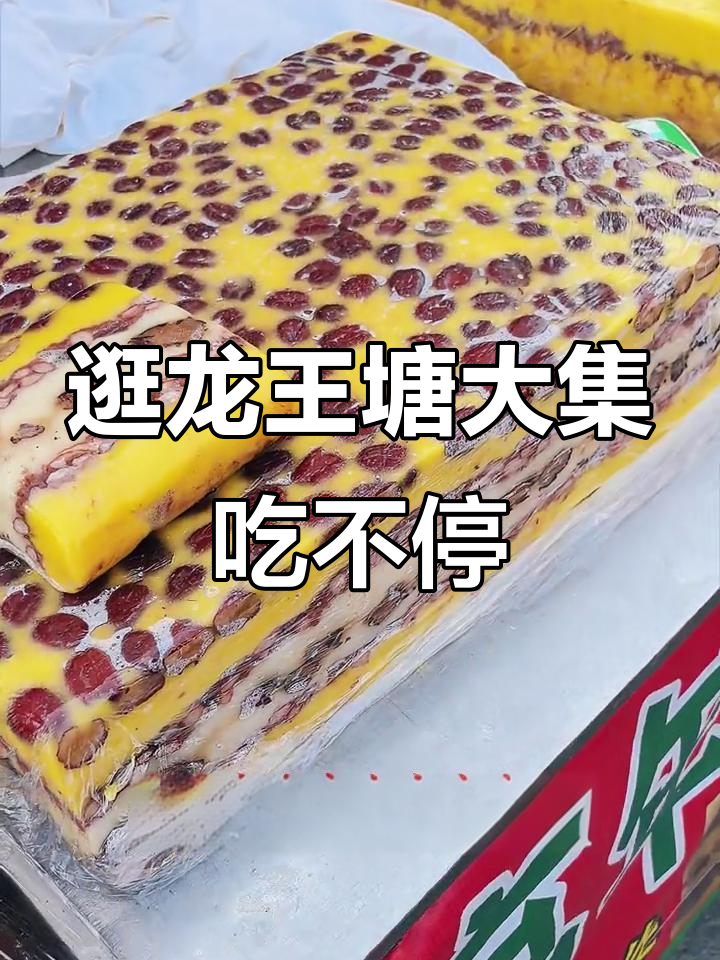 龙王塘大集美食全攻略:年糕、炸鸡翅、油条样样有