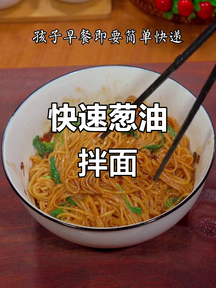 葱油拌面,简单又美味,孩子早餐最爱
