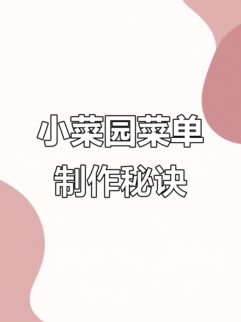 揭秘小菜园菜单设计背后的秘密,五大招牌必吃菜品解析