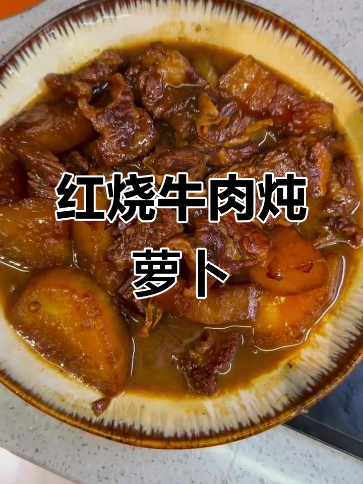 红烧牛肉炖萝卜,软烂入味,米饭必备!