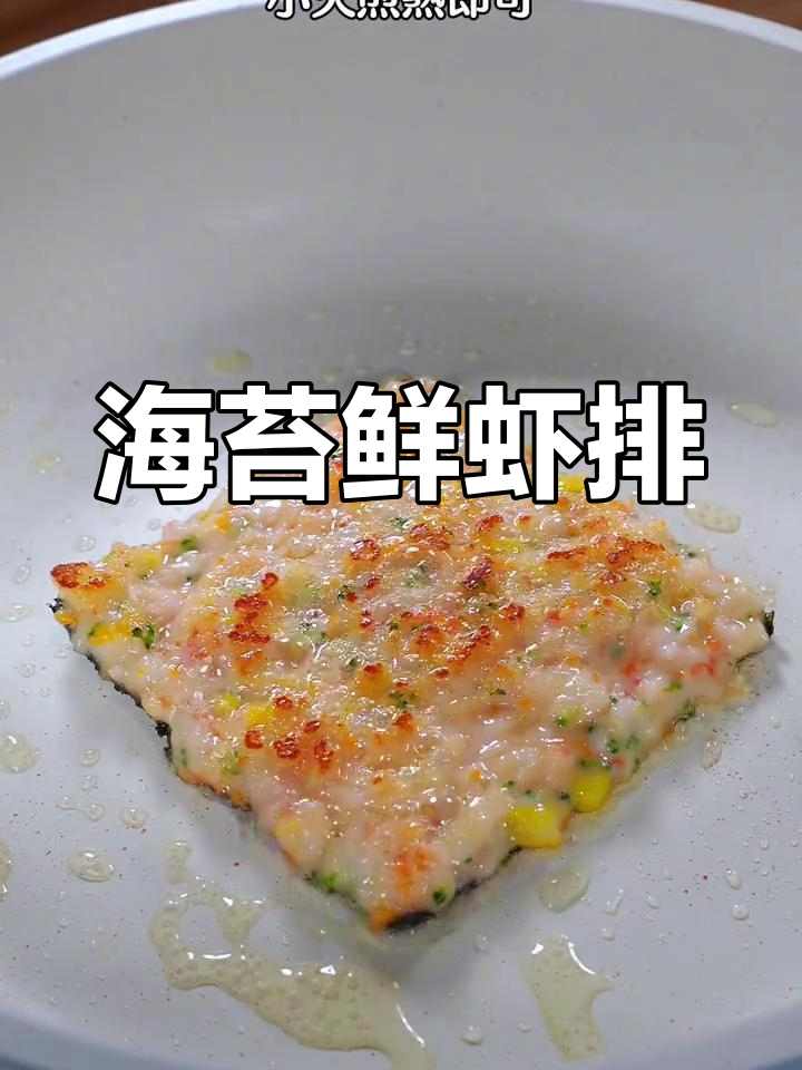 海苔鲜虾排,营养满满又美味,宝宝超爱!