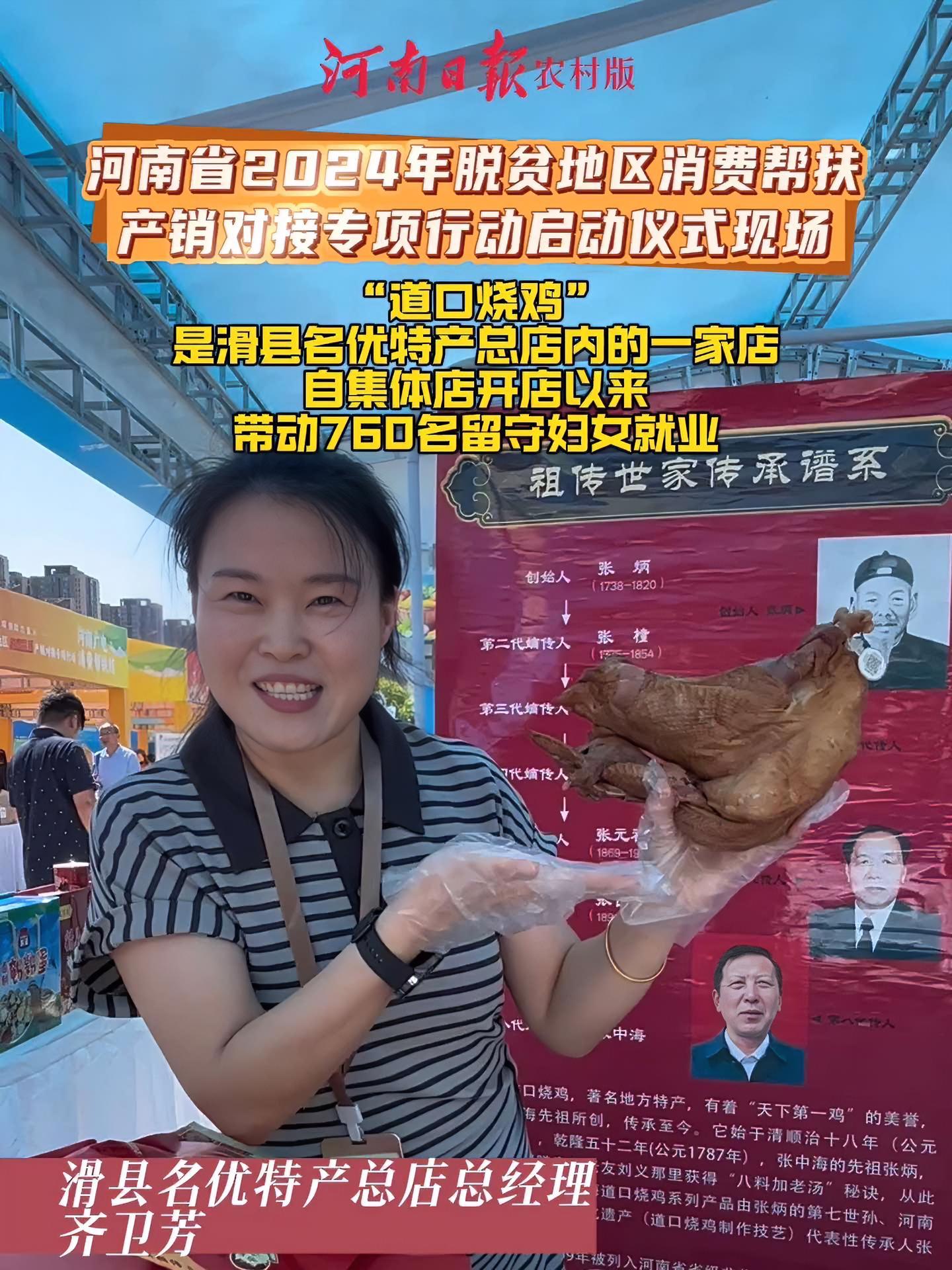 河南省2024年脱贫地区消费帮扶产销对接专项行动启动仪式现场,滑县名优特产总店总经理齐卫芳