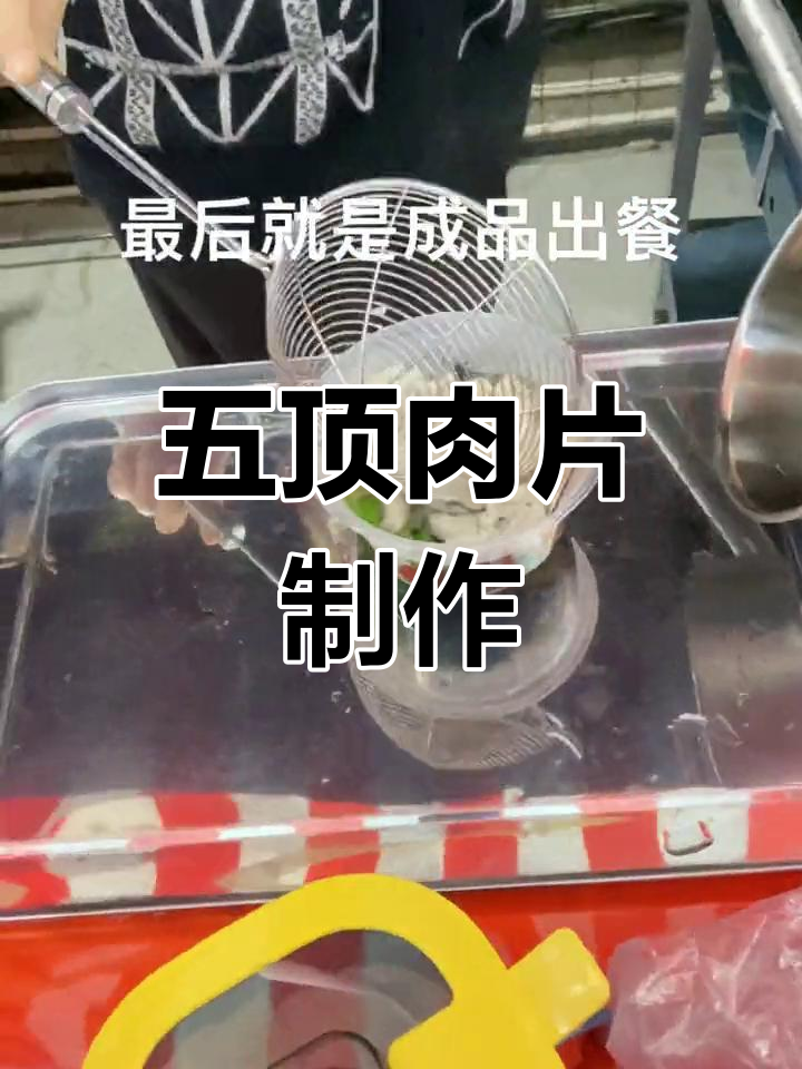福鼎肉片的传统做法