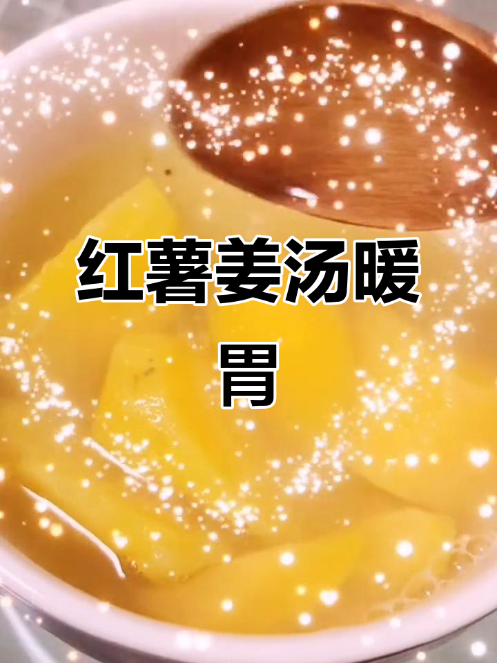 冬季暖心番薯姜糖水,驱寒又美味