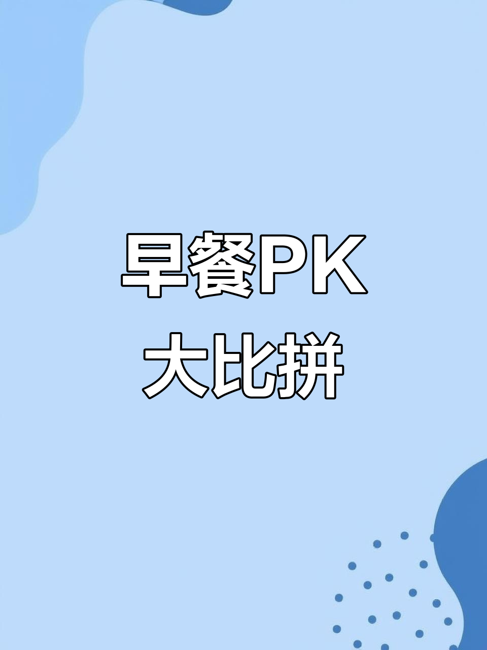 泉州早餐细节惊艳,比酒店更胜一筹!
