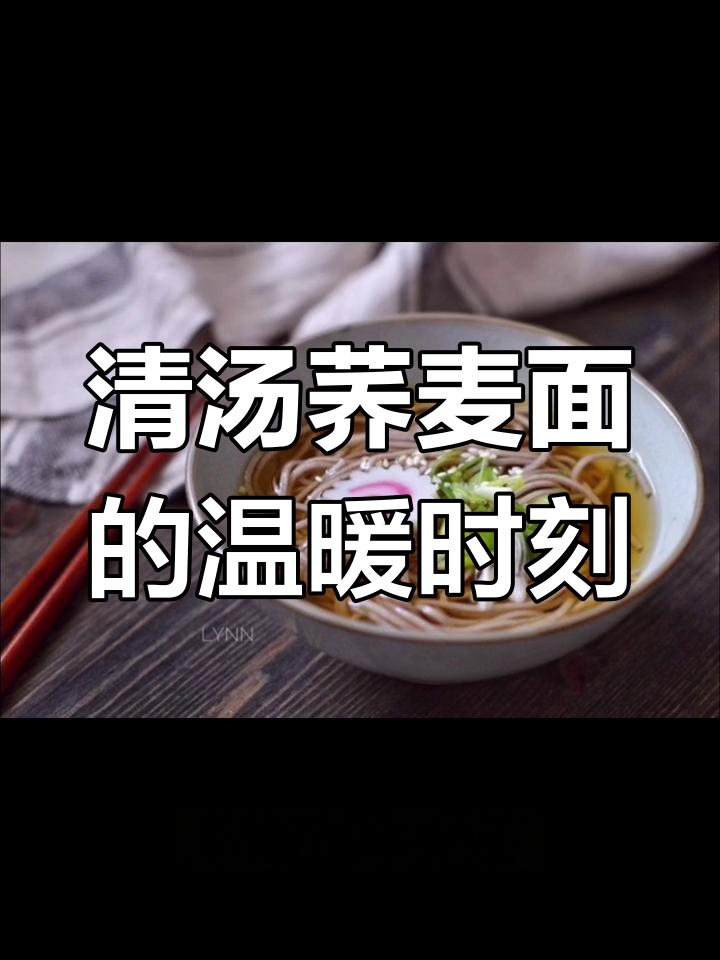 除夕夜,一碗清汤荞麦面