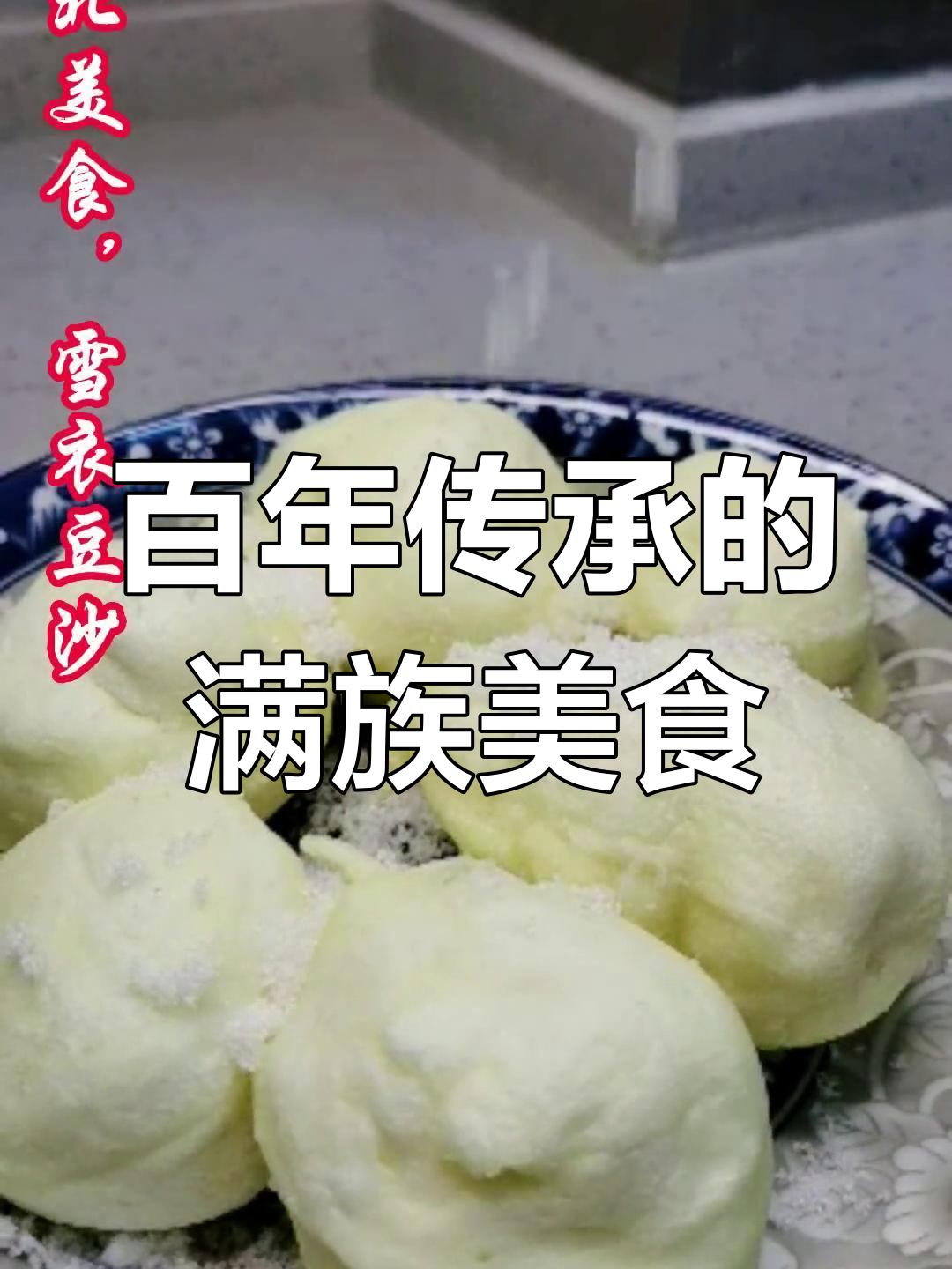 雪衣豆沙:东北宫廷风味