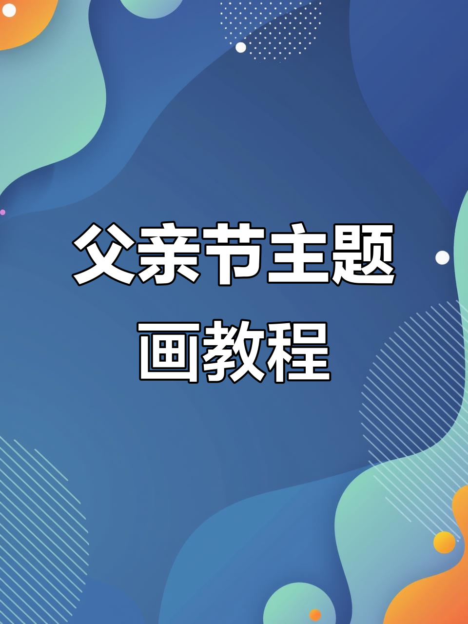 父亲节快乐!用简笔画为爸爸送上祝福