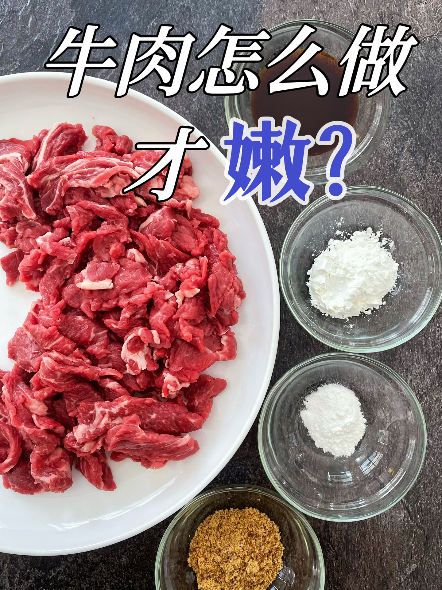炒牛肉嫩嫩嫩的小窍门原来肉下锅前就错了