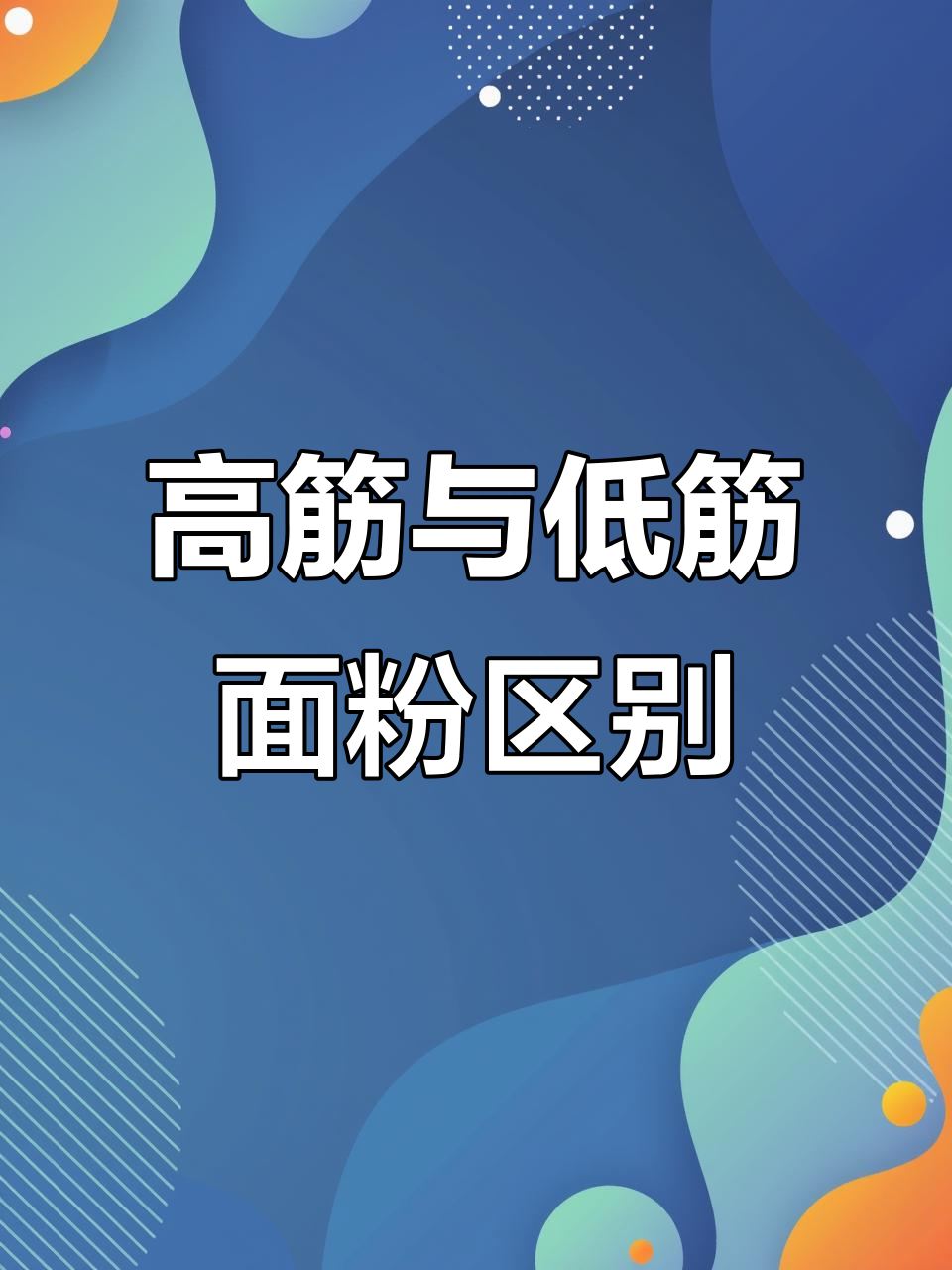 高筋、中筋面粉到底有啥不同?做面包还是手擀面更合适