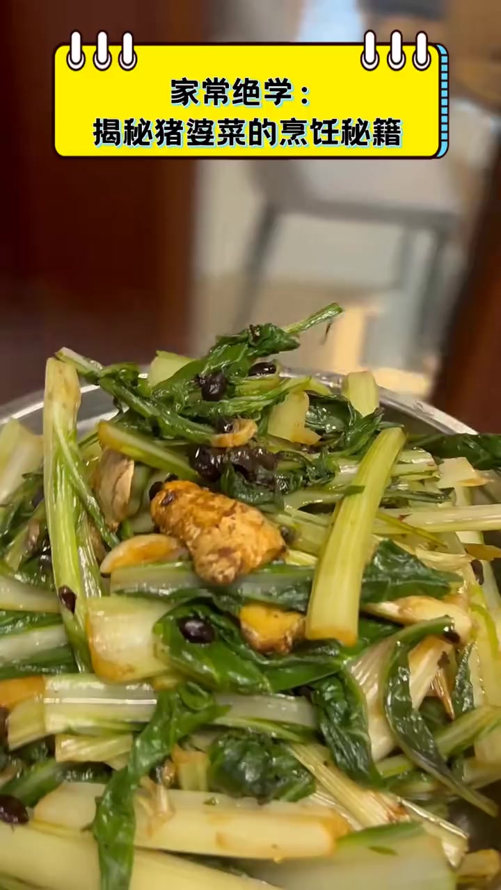 家常绝学:揭秘猪婆菜的烹饪秘籍