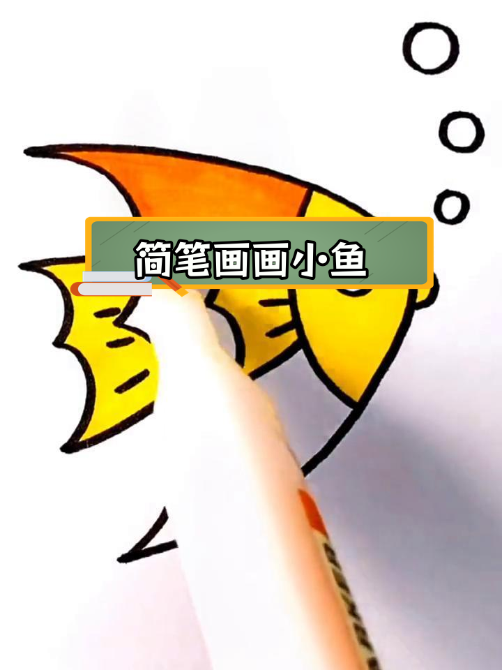 用3个简单步骤画出小鱼吐泡泡