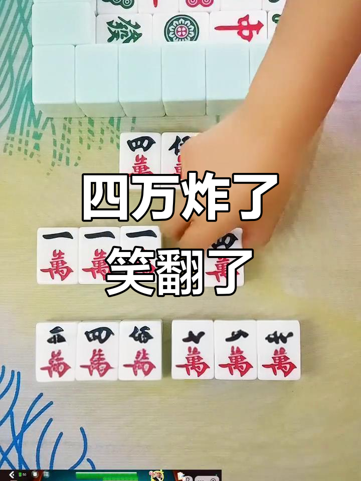 四万怎么胡成这样?麻将搞笑炸糊瞬间