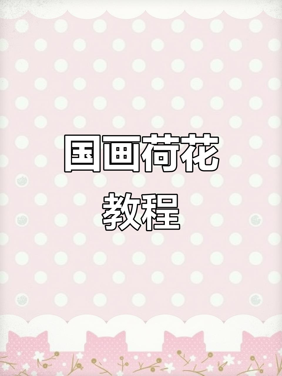 零基础学国画：荷花与荷叶的完美晕染技巧