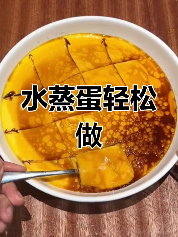 蒸鸡蛋布丁，嫩滑又营养的完美做法