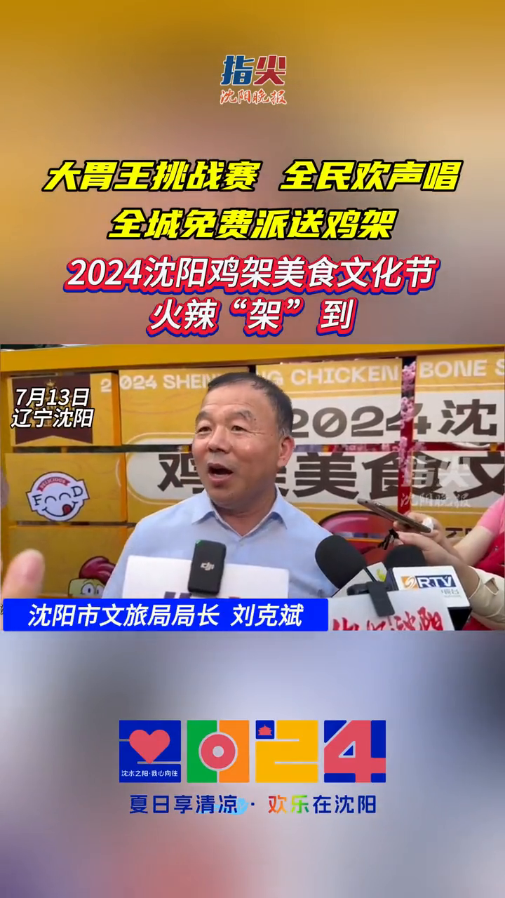 2024沈阳鸡架美食文化节火辣“架”到