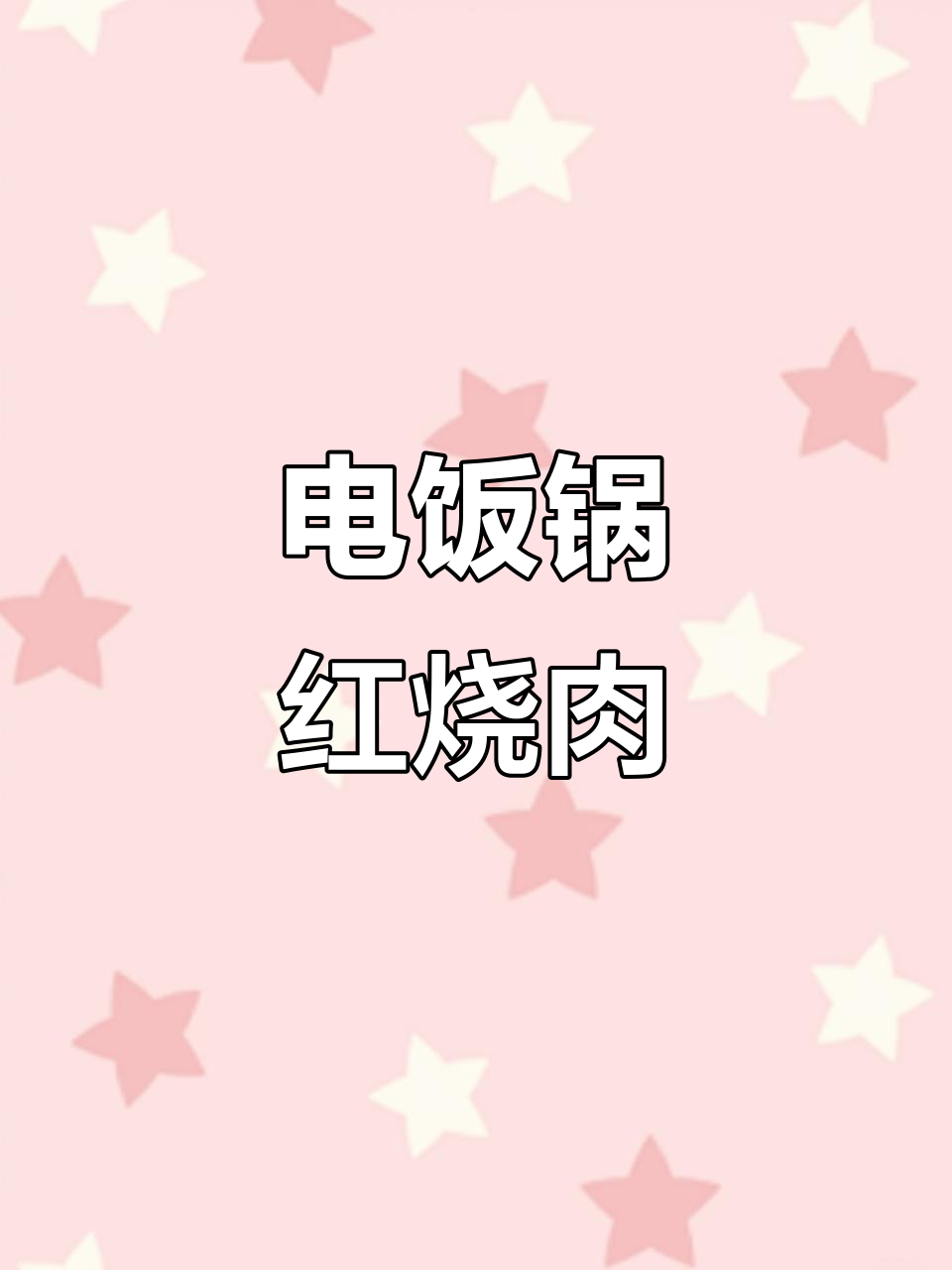电饭锅红烧肉,简单又好吃,软烂入味让人无法抗拒