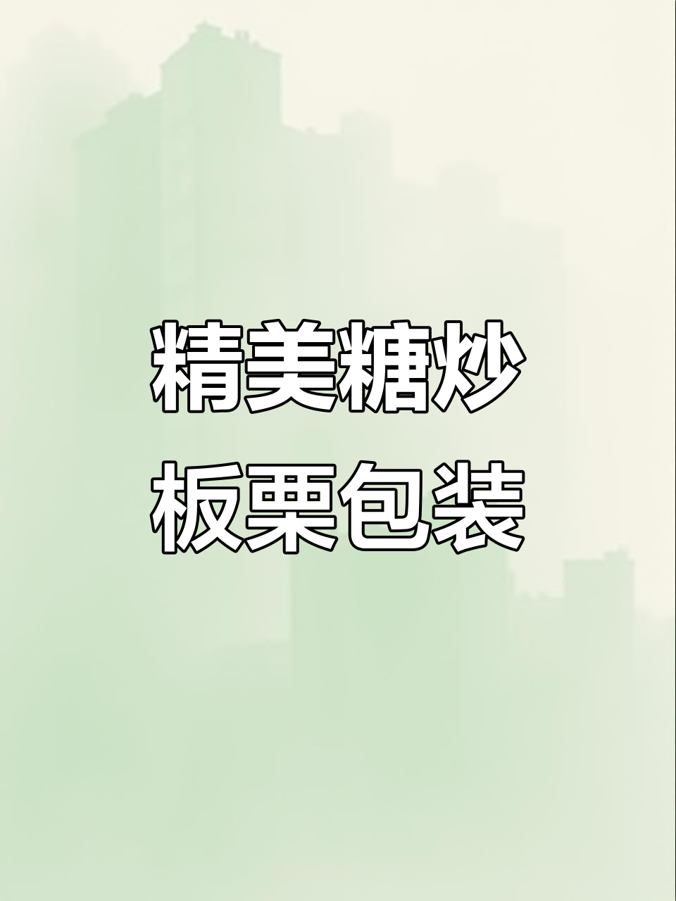 糖炒板栗包装设计:创意与细节的完美结合