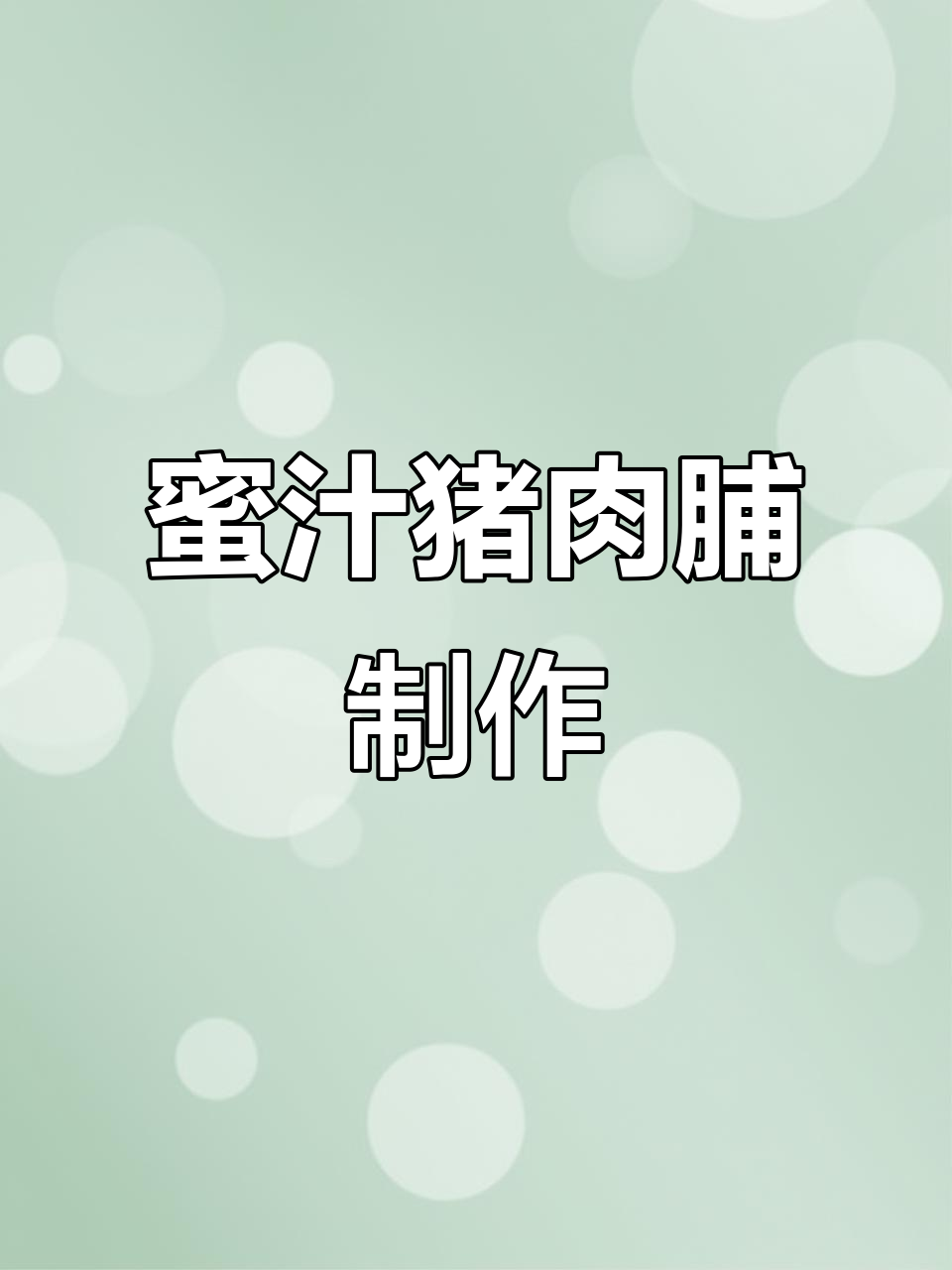 自制蜜汁猪肉脯,简单又美味,轻松搞定家庭烤肉