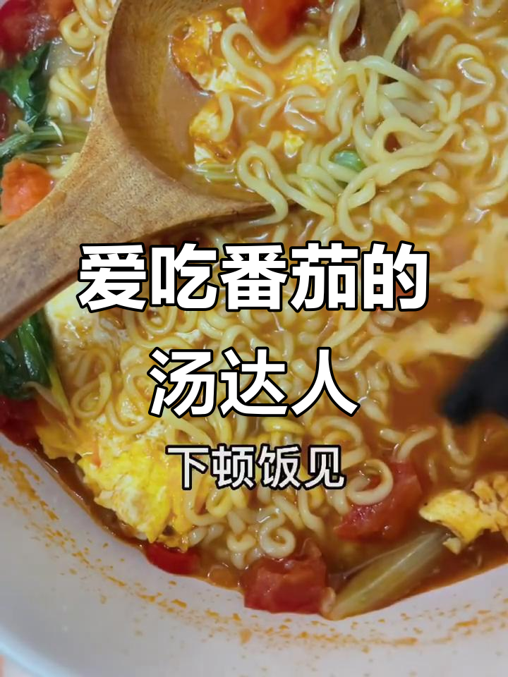 番茄汤达人,蛋面超爱!