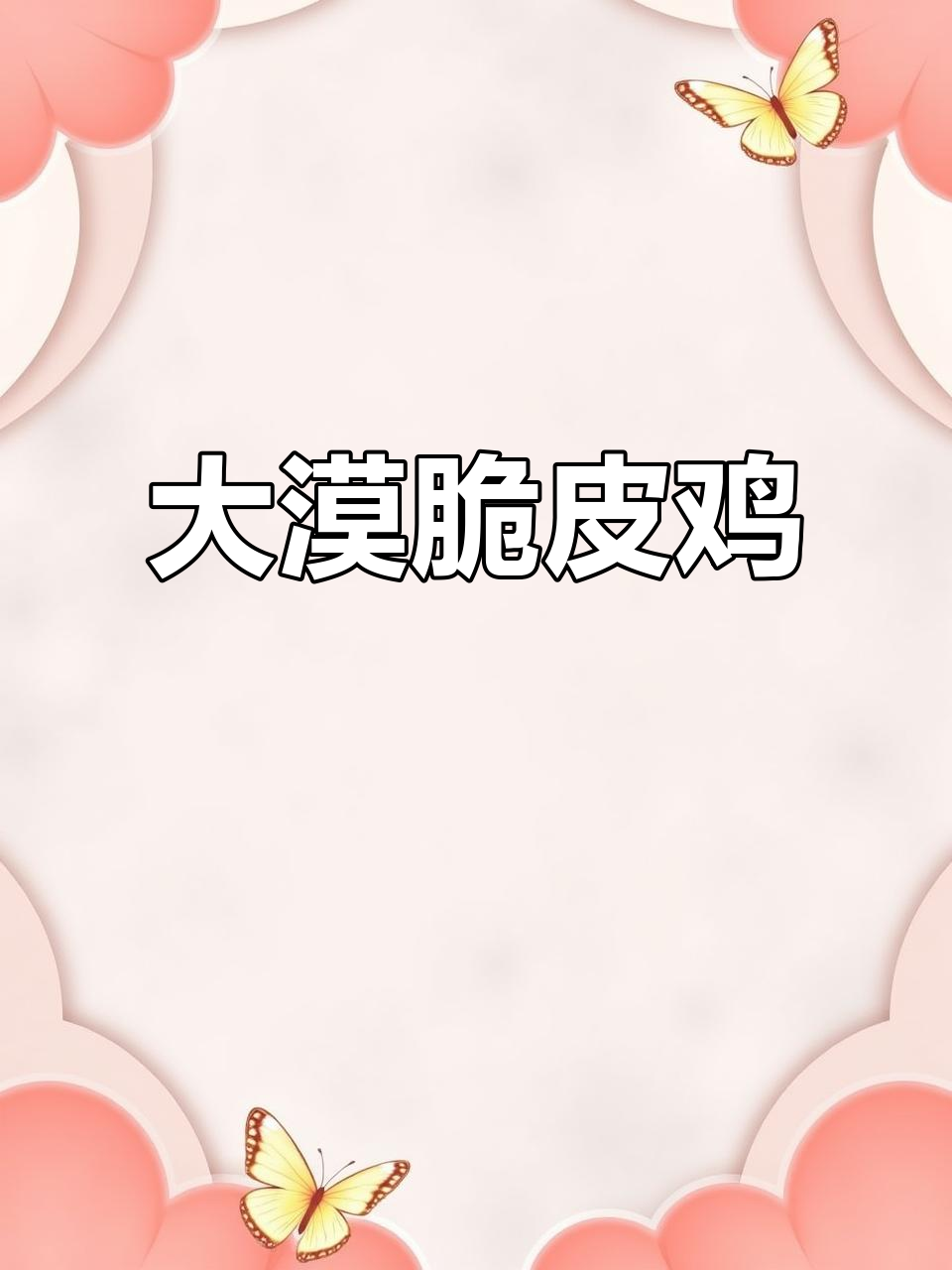 脆皮鸡的独特做法,大漠风沙味十足