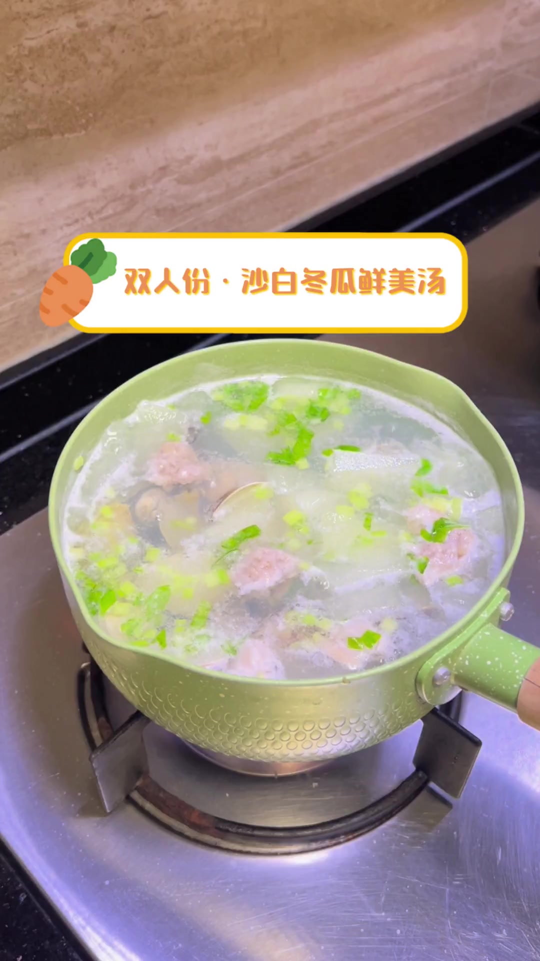 双人份·沙白冬瓜鲜美汤