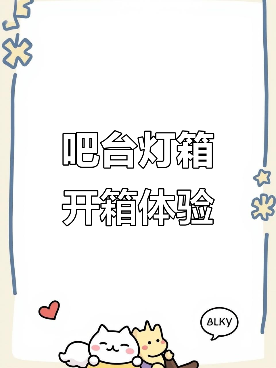 吧台灯箱开箱,菜单价目表一目了然