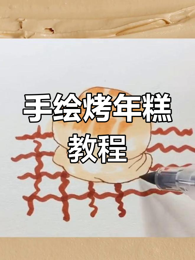 轻松画出美味烤年糕,简单又可爱