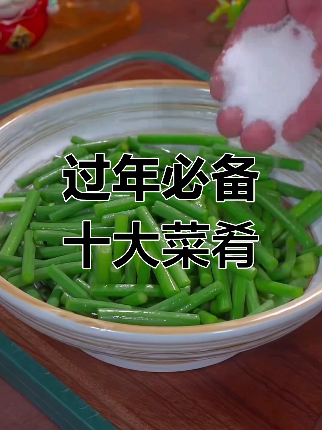 大年三十必试的十道经典家常菜,最后一道价值千斤