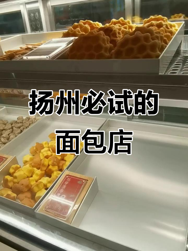 扬州面包店大揭秘!这些店铺你绝对不能错过