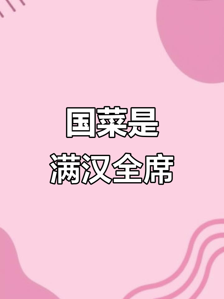 中国的国菜是什么?揭秘满汉全席的秘密