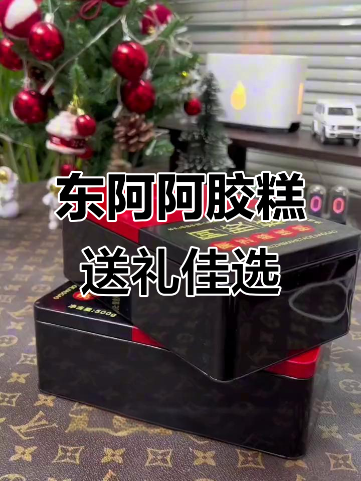 送礼首选，东阿阿胶糕：口感软糯、营养丰富