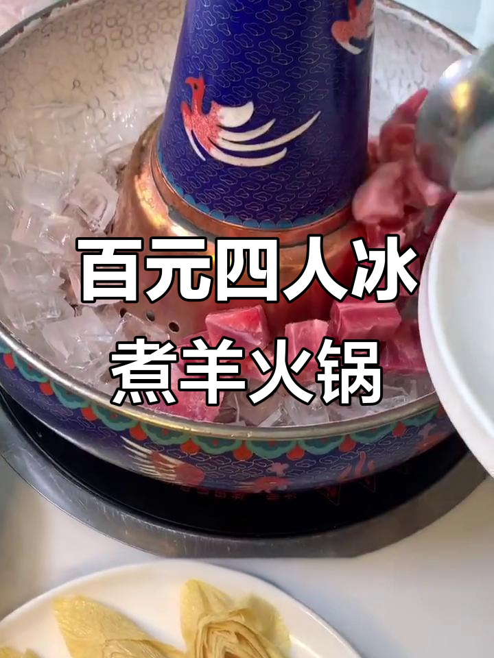 100元吃冰煮羊火锅,私密餐配置超值!