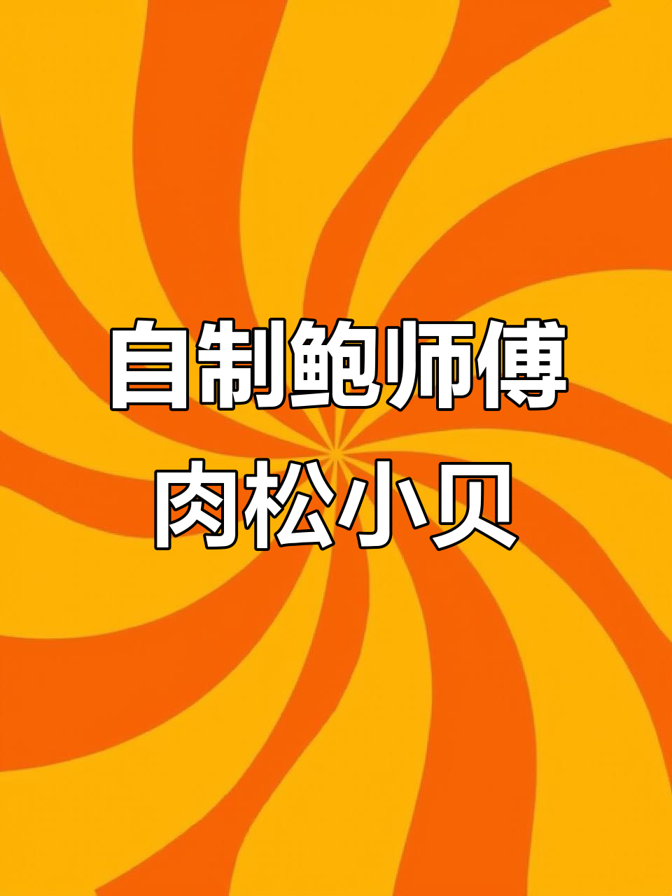 鲍师傅肉松小贝的秘密,酱料配方大揭秘