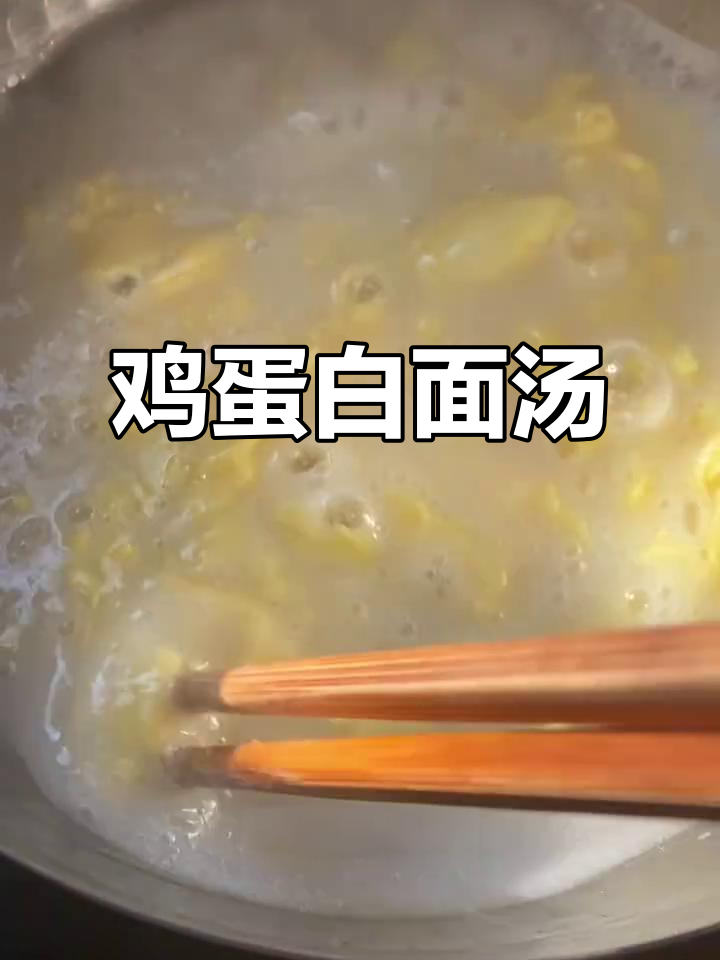 宝宝脾胃不适?试试这款鸡蛋白面汤,简单又营养