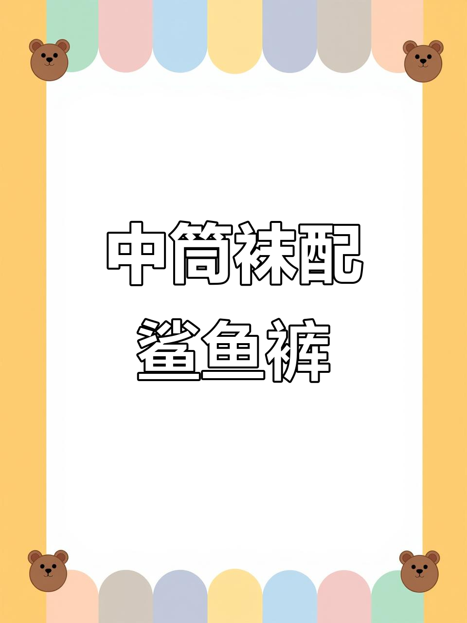这款中筒袜搭配鲨鱼裤,舒适又时尚!