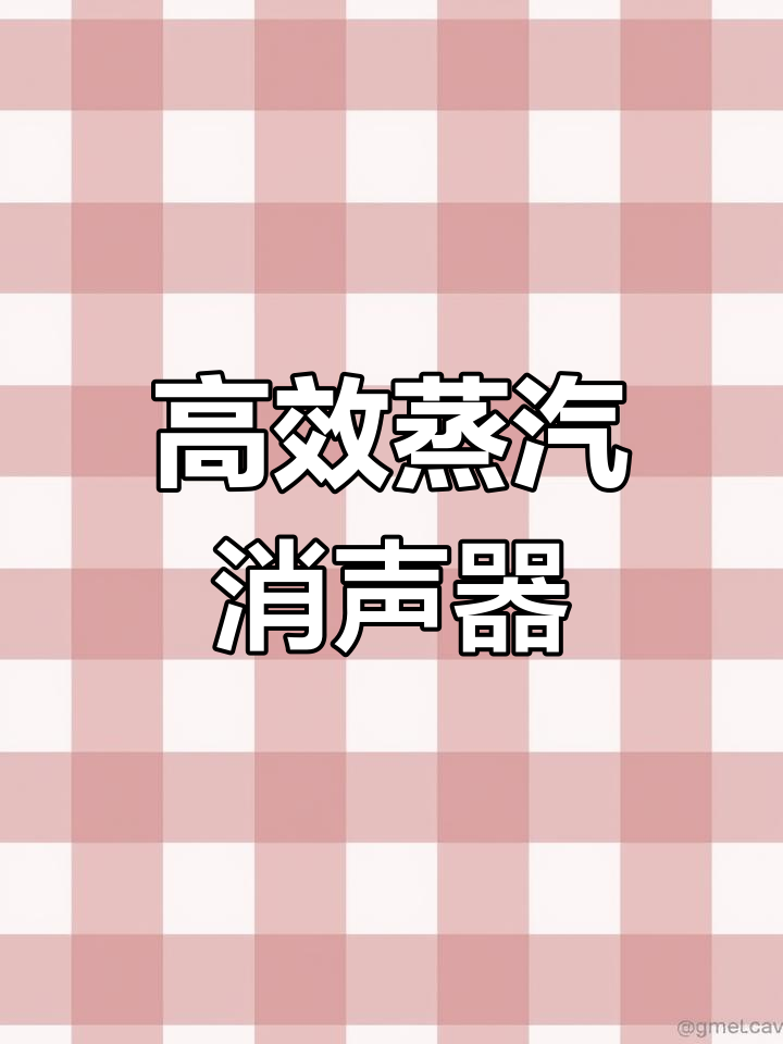 18厘米加粗蒸汽消声器,高效静音,适用于锅炉及蒸气设备
