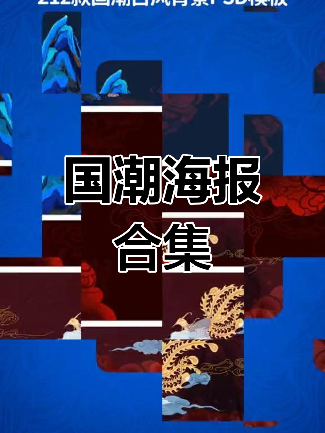 84竖版+128横版,中式古典国潮背景设计素材合集