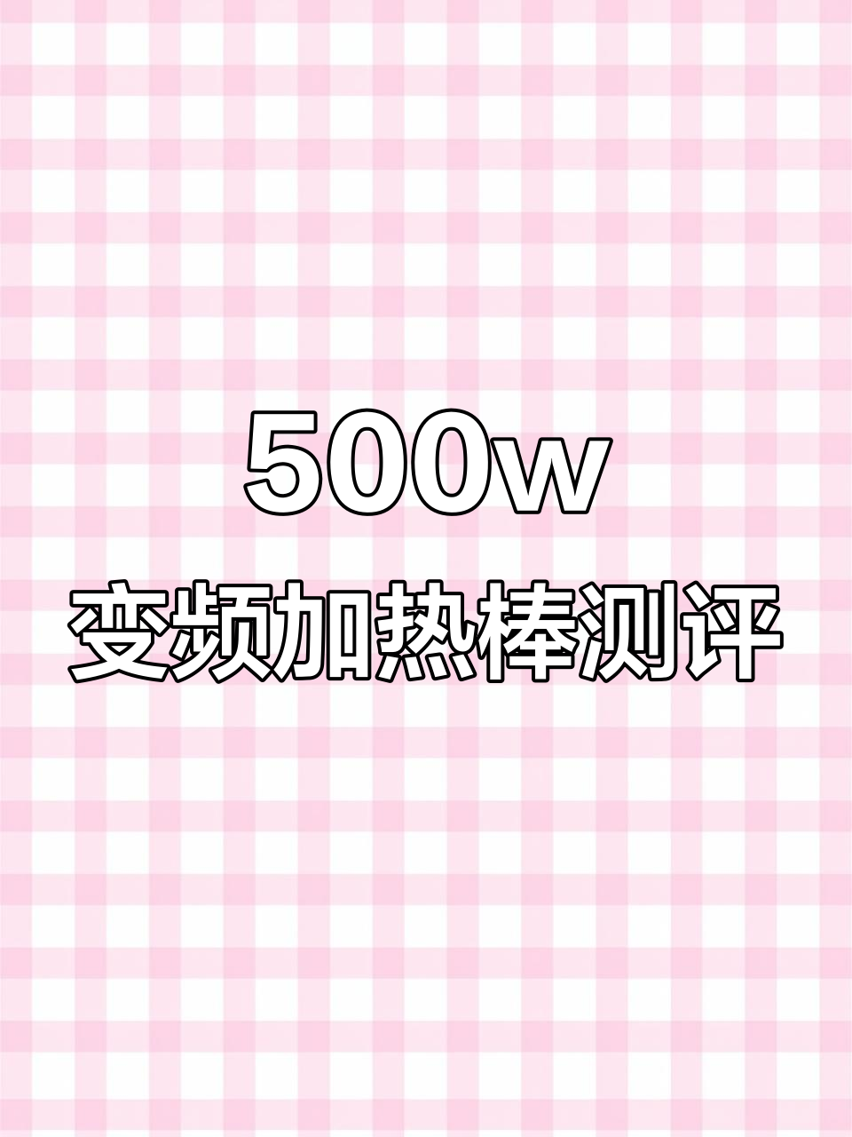 500W变频加热棒使用评测,秋冬必备鱼缸保温神器
