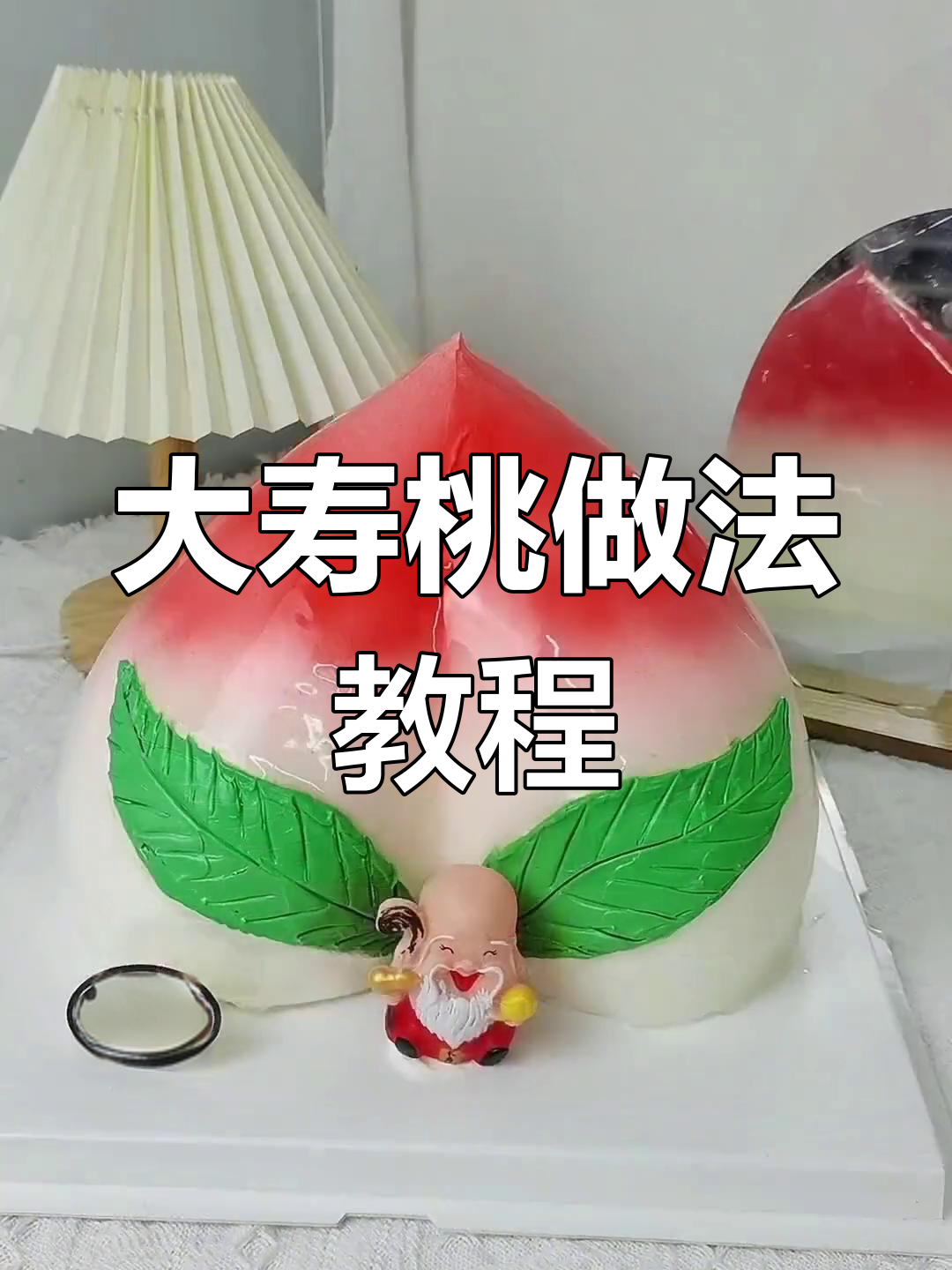 寿桃蛋糕制作技巧大公开,轻松学会!