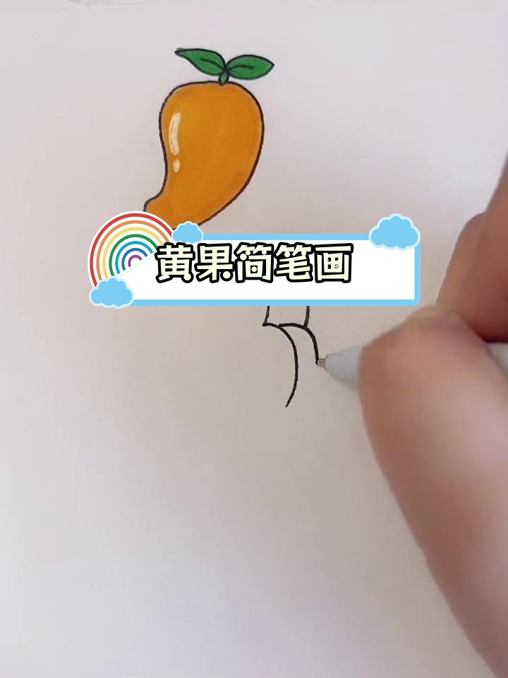 黄色水果简笔画教程